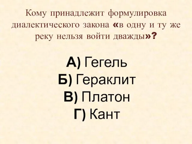 Кому принадлежит формулировка диалектического закона «в одну и ту же