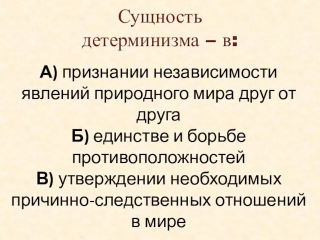 Сущность детерминизма – в: А) признании независимости явлений природного мира