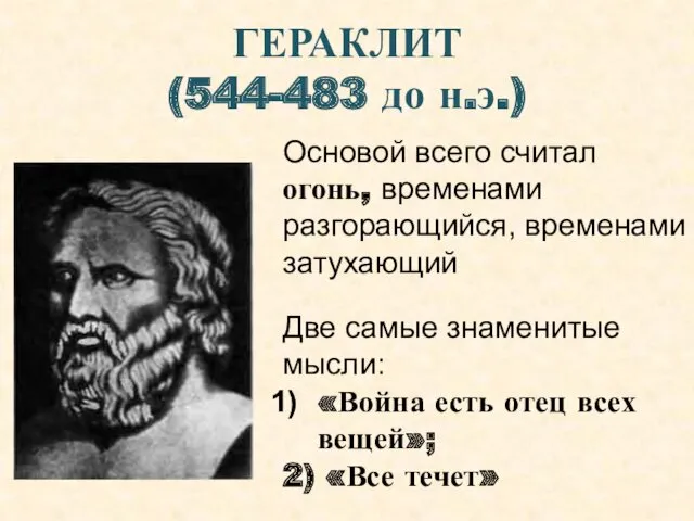 ГЕРАКЛИТ (544-483 до н.э.) Основой всего считал огонь, временами разгорающийся,