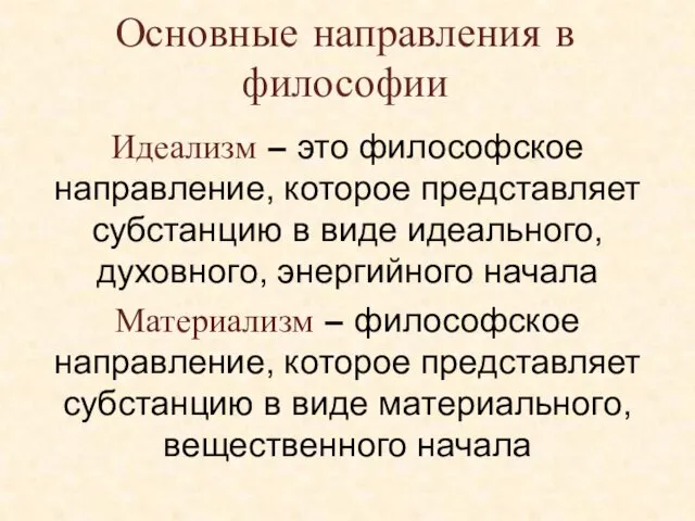 Идеализм – это философское направление, которое представляет субстанцию в виде