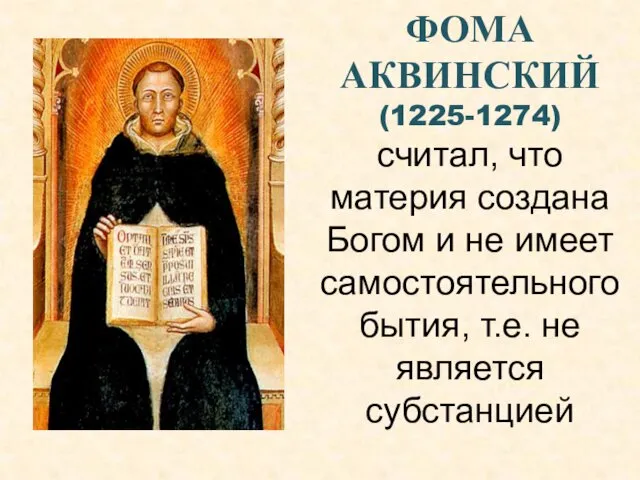 ФОМА АКВИНСКИЙ (1225-1274) считал, что материя создана Богом и не