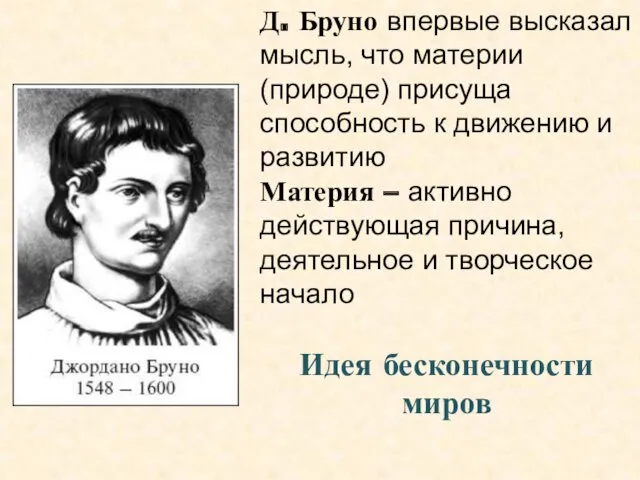 Д. Бруно впервые высказал мысль, что материи (природе) присуща способность