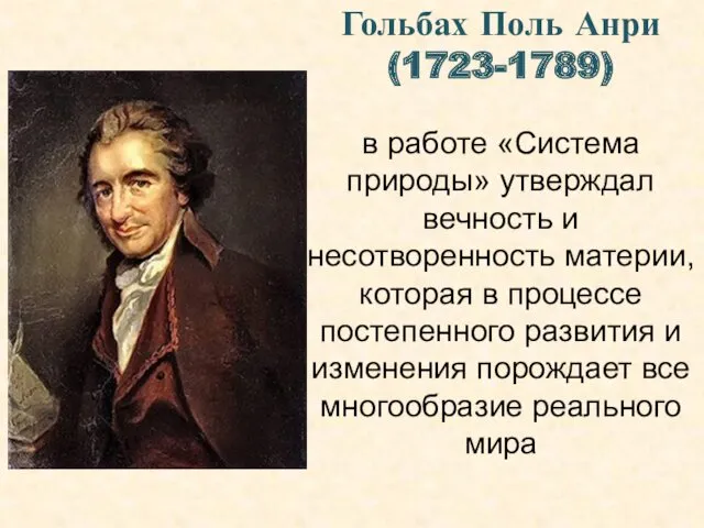 Гольбах Поль Анри (1723-1789) в работе «Система природы» утверждал вечность