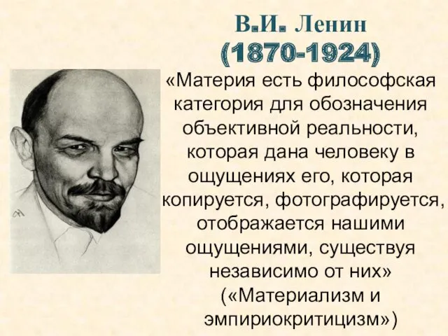 В.И. Ленин (1870-1924) «Материя есть философская категория для обозначения объективной