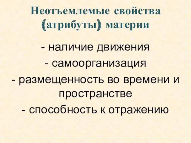 Неотъемлемые свойства (атрибуты) материи - наличие движения - самоорганизация -