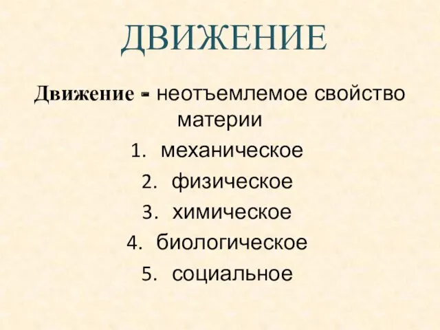 ДВИЖЕНИЕ Движение - неотъемлемое свойство материи механическое физическое химическое биологическое социальное