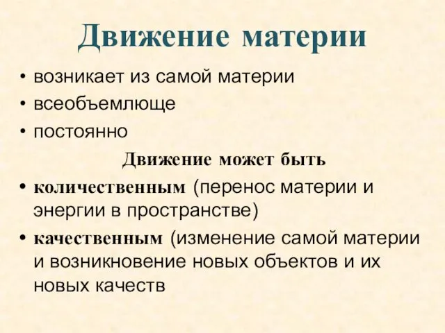 Движение материи возникает из самой материи всеобъемлюще постоянно Движение может