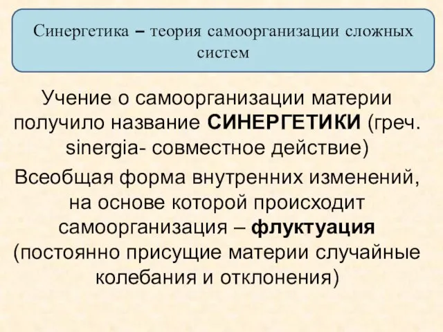 Учение о самоорганизации материи получило название СИНЕРГЕТИКИ (греч. sinergia- совместное