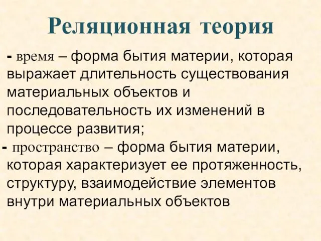 - время – форма бытия материи, которая выражает длительность существования