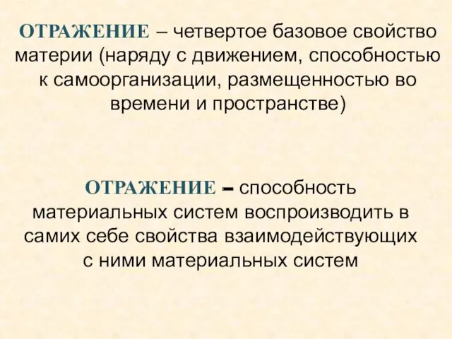 ОТРАЖЕНИЕ – четвертое базовое свойство материи (наряду с движением, способностью