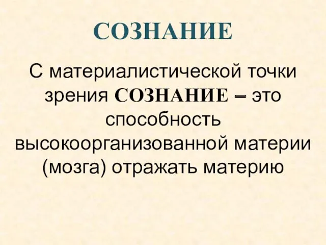 СОЗНАНИЕ С материалистической точки зрения СОЗНАНИЕ – это способность высокоорганизованной материи (мозга) отражать материю