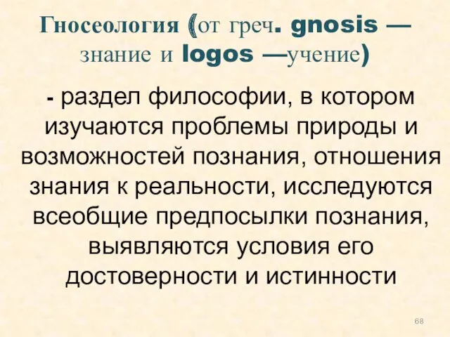 Гносеология (от греч. gnosis — знание и logos —учение) -