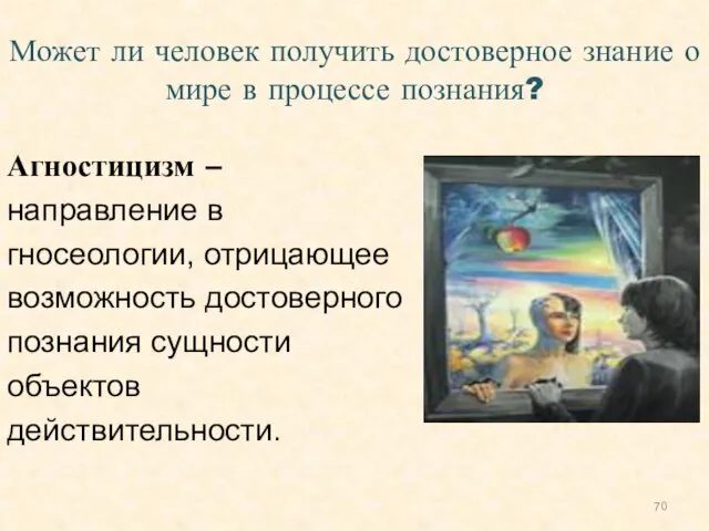 Агностицизм – направление в гносеологии, отрицающее возможность достоверного познания сущности