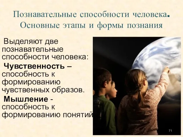 Выделяют две познавательные способности человека: Чувственность – способность к формированию