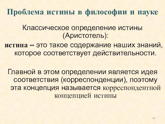 Классическое определение истины (Аристотель): истина – это такое содержание наших