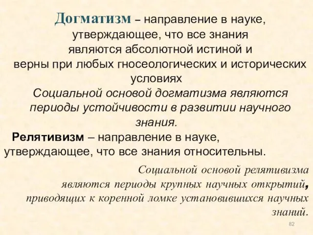 Догматизм – направление в науке, утверждающее, что все знания являются