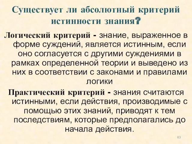 Логический критерий - знание, выраженное в форме суждений, является истинным,