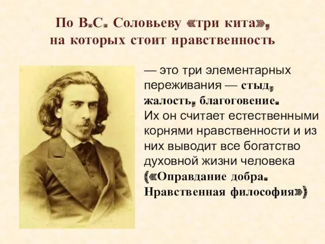 — это три элементарных переживания — стыд, жалость, благоговение. Их