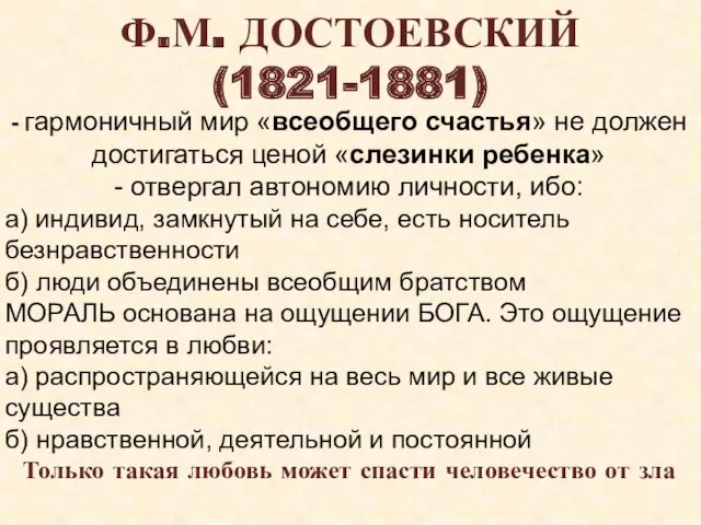 Ф.М. ДОСТОЕВСКИЙ (1821-1881) - гармоничный мир «всеобщего счастья» не должен