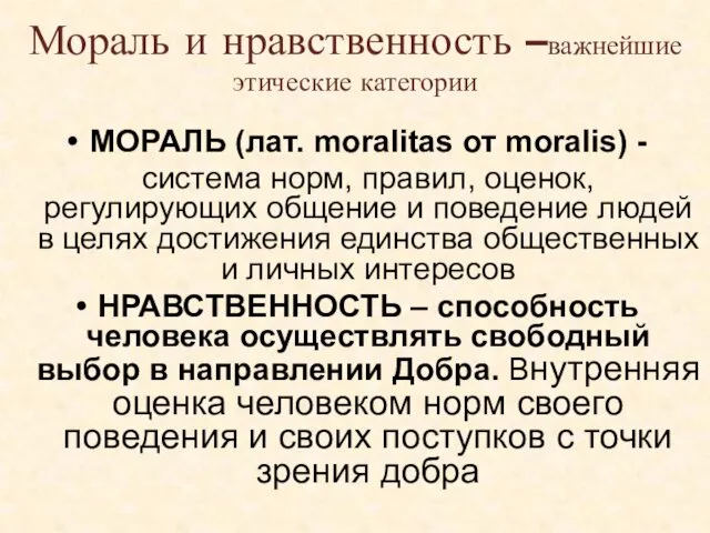 Мораль и нравственность –важнейшие этические категории МОРАЛЬ (лат. moralitas от