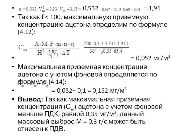 0,532 = 1,91 Так как f = 0,052 мг/м3 Максимальная приземная концентрация ацетона