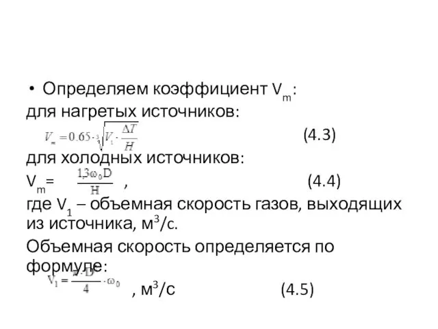 Определяем коэффициент Vm: для нагретых источников: (4.3) для холодных источников: Vm= , (4.4)