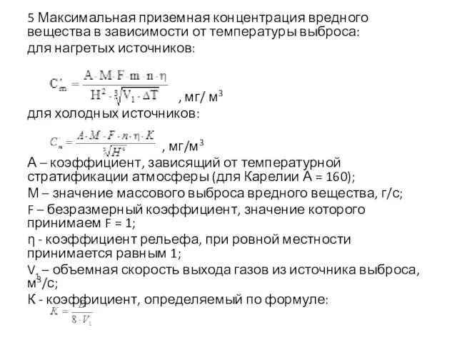 5 Максимальная приземная концентрация вредного вещества в зависимости от температуры