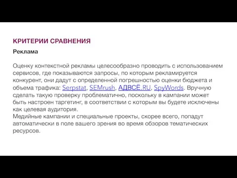 КРИТЕРИИ СРАВНЕНИЯ Реклама Оценку контекстной рекламы целесообразно проводить с использованием