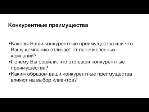 Конкурентные преимущества Каковы Ваши конкурентные преимущества или что Вашу компанию