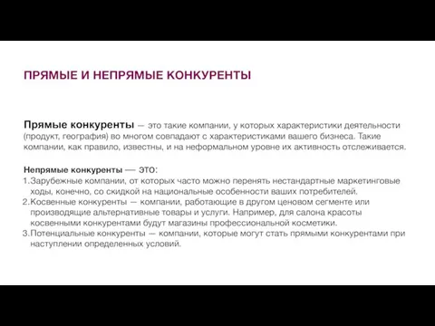 ПРЯМЫЕ И НЕПРЯМЫЕ КОНКУРЕНТЫ Прямые конкуренты — это такие компании,