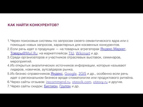 КАК НАЙТИ КОНКУРЕНТОВ? Через поисковые системы по запросам своего семантического