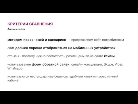 КРИТЕРИИ СРАВНЕНИЯ Анализ сайта методом персонажей и сценариев — представляем