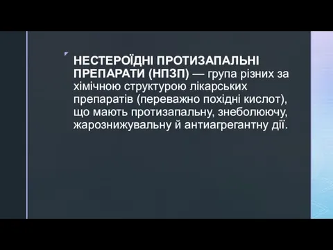 НЕСТЕРОЇДНІ ПРОТИЗАПАЛЬНІ ПРЕПАРАТИ (НПЗП) — група різних за хімічною структурою