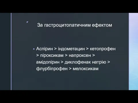 За гастроцитопатичним ефектом Аспірин > індометацин > кетопрофен > піроксикам