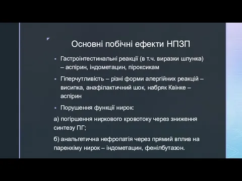 Основні побічні ефекти НПЗП Гастроінтестинальні реакції (в т.ч. виразки шлунка)