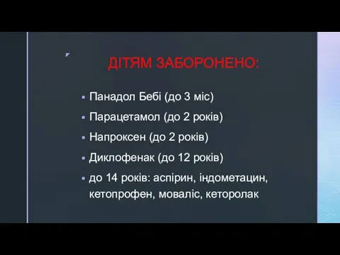 ДІТЯМ ЗАБОРОНЕНО: Панадол Бебі (до 3 міс) Парацетамол (до 2