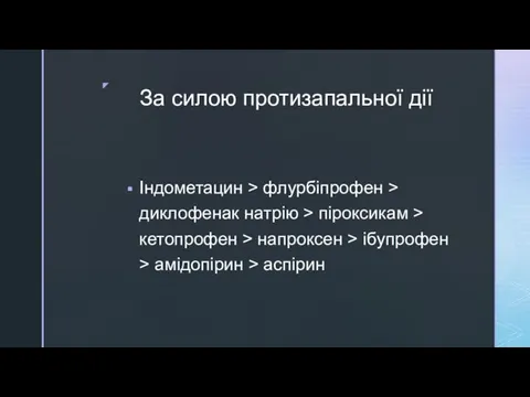 За силою протизапальної дії Індометацин > флурбіпрофен > диклофенак натрію