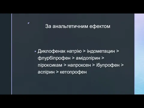 За анальгетичним ефектом Диклофенак натрію > індометацин > флурбіпрофен >