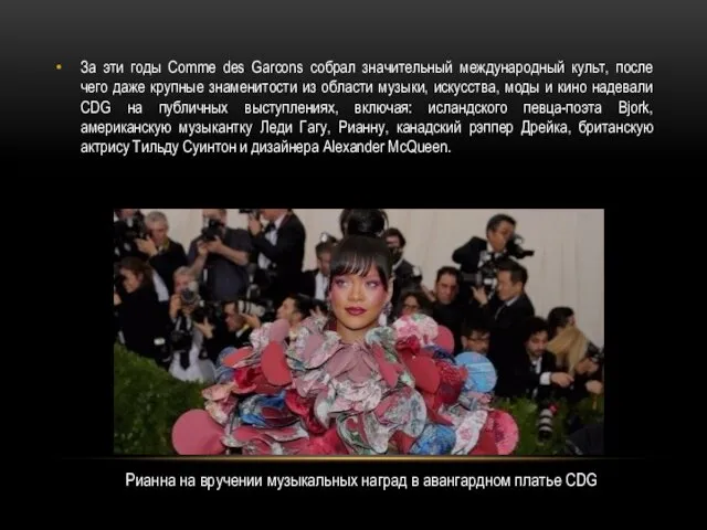 За эти годы Comme des Garcons собрал значительный международный культ,