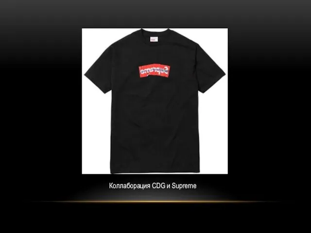 Коллаборация CDG и Supreme