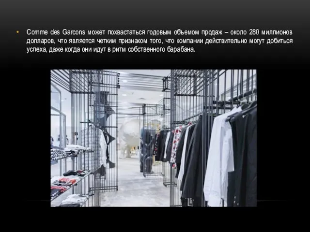 Comme des Garcons может похвастаться годовым объемом продаж – около