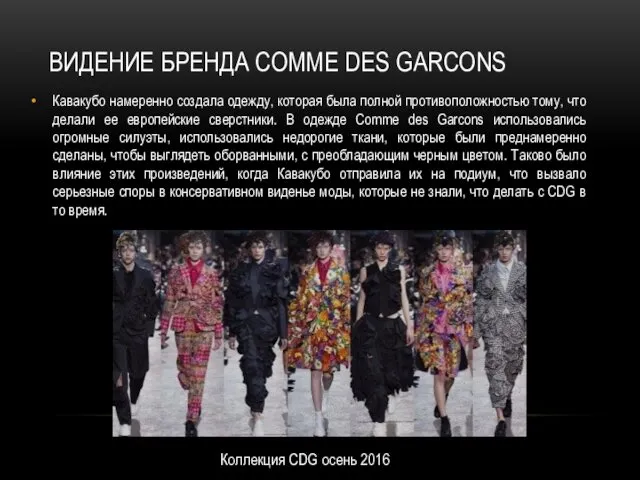 ВИДЕНИЕ БРЕНДА COMME DES GARCONS Кавакубо намеренно создала одежду, которая