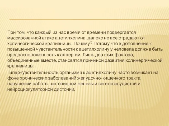 При том, что каждый из нас время от времени подвергается массированной атаке ацетилхолина,