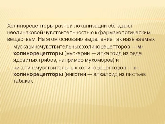 Холинорецепторы разной локализации обладают неодинаковой чувствительностью к фармакологическим веществам. На этом основано выделение