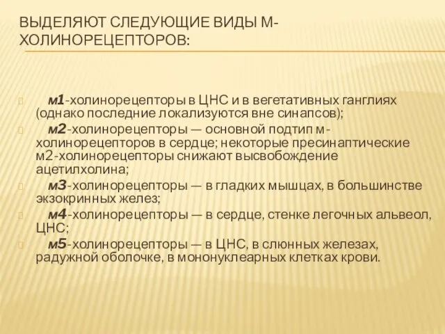 ВЫДЕЛЯЮТ СЛЕДУЮЩИЕ ВИДЫ М-ХОЛИНОРЕЦЕПТОРОВ: м1-холинорецепторы в ЦНС и в вегетативных ганглиях (однако последние