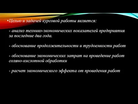 Целью и задачей курсовой работы является: - анализ технико-экономических показателей предприятия за последние