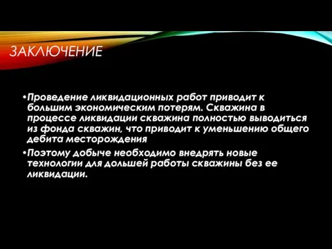 ЗАКЛЮЧЕНИЕ Проведение ликвидационных работ приводит к большим экономическим потерям. Скважина в процессе ликвидации