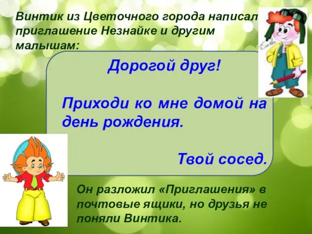 Винтик из Цветочного города написал приглашение Незнайке и другим малышам: Дорогой друг! Приходи