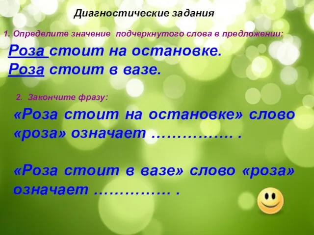 Диагностические задания Роза стоит на остановке. Роза стоит в вазе.