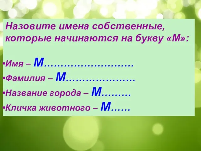 Назовите имена собственные, которые начинаются на букву «М»: Имя – М……………………… Фамилия –